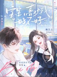 宝宝，喜欢我好不好