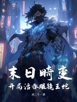 末日畸变：开局活吞眼镜王蛇