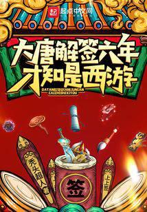 大唐解签六年，才知是西游